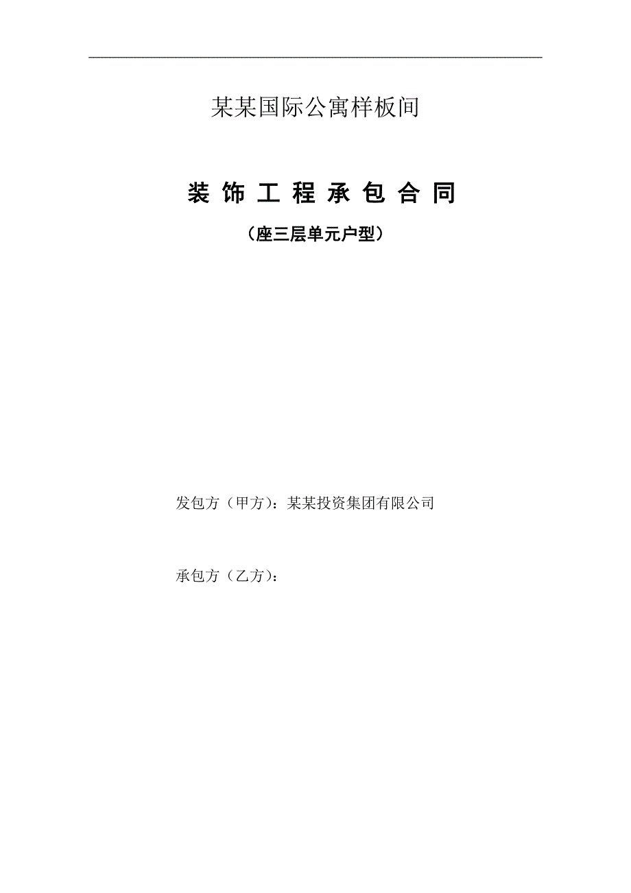 某样板间装修施工合同.doc_第1页