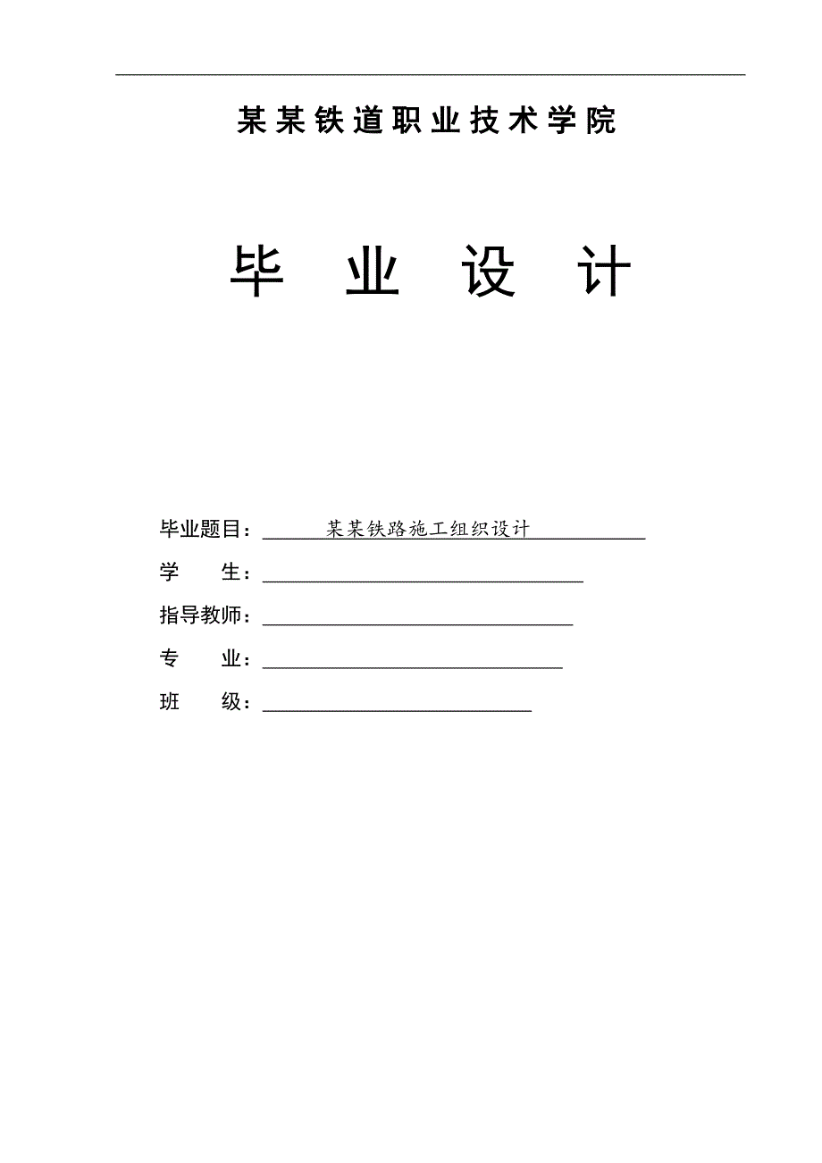 某某铁路指导性施工组织设计.doc_第1页