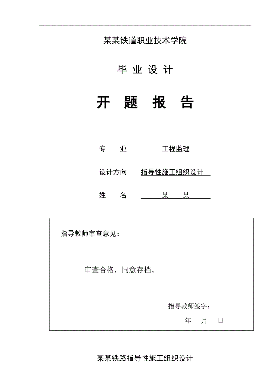 某某铁路指导性施工组织设计.doc_第2页