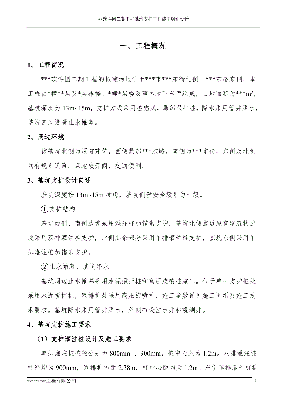 某某软件园基坑工程施工组织设计.doc_第2页