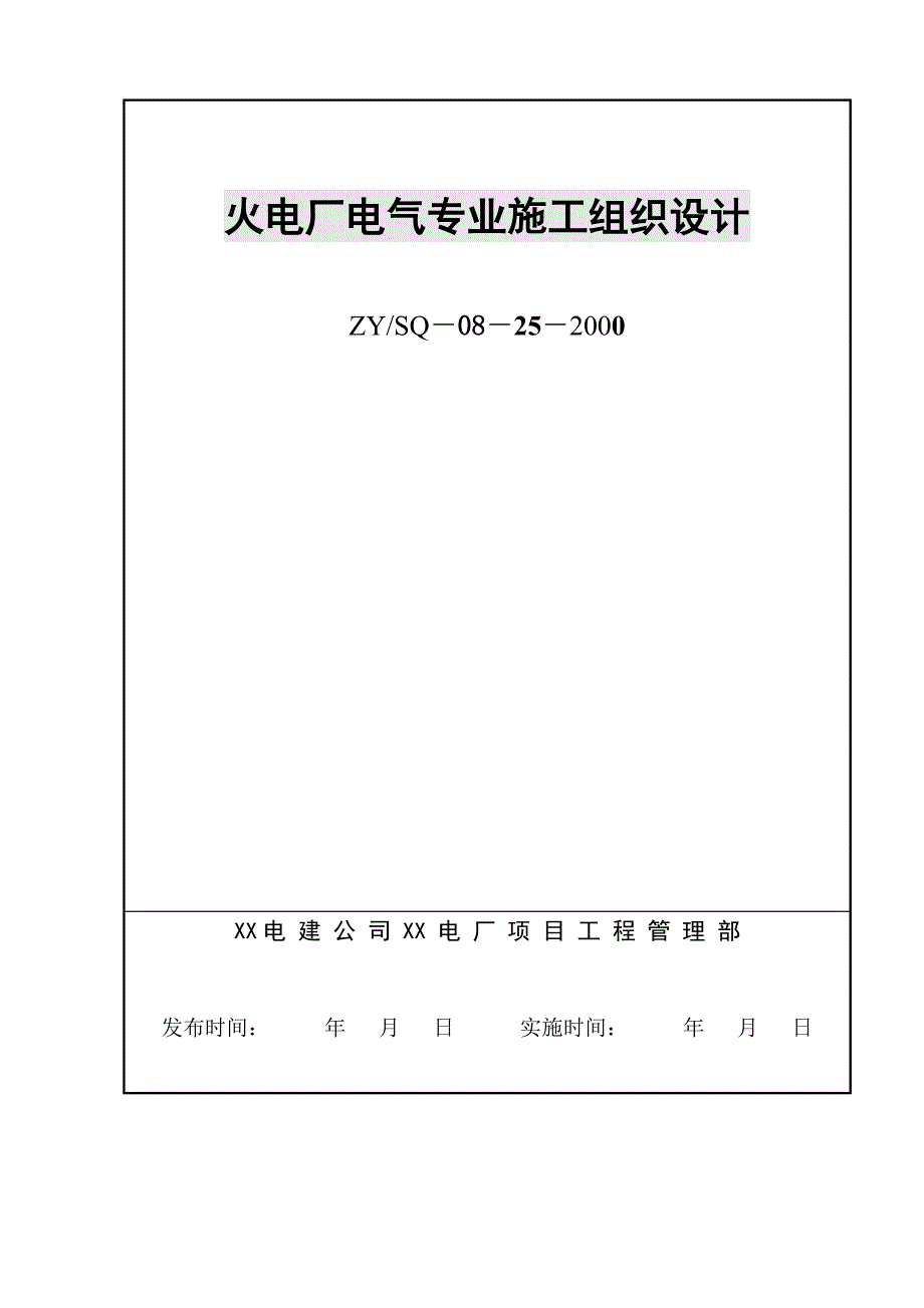 某火电厂工程电气施工组织设计（推荐）.doc_第1页