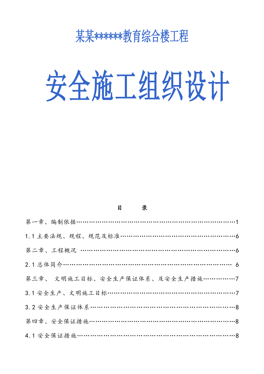 某综合楼工程安全施工组织设计secret.doc_第1页