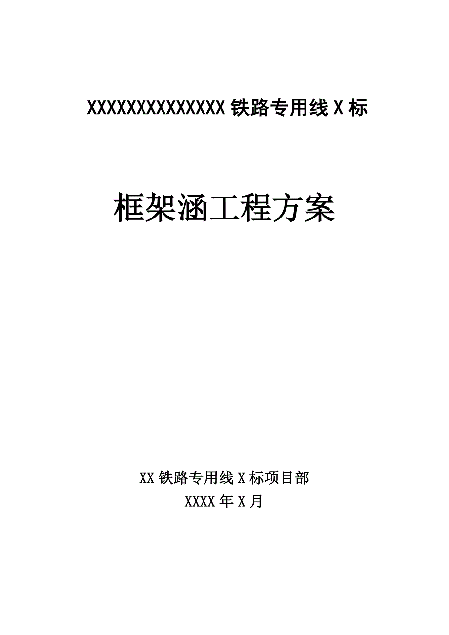 某铁路专用线X标框架涵工程施工组织方案.doc_第1页