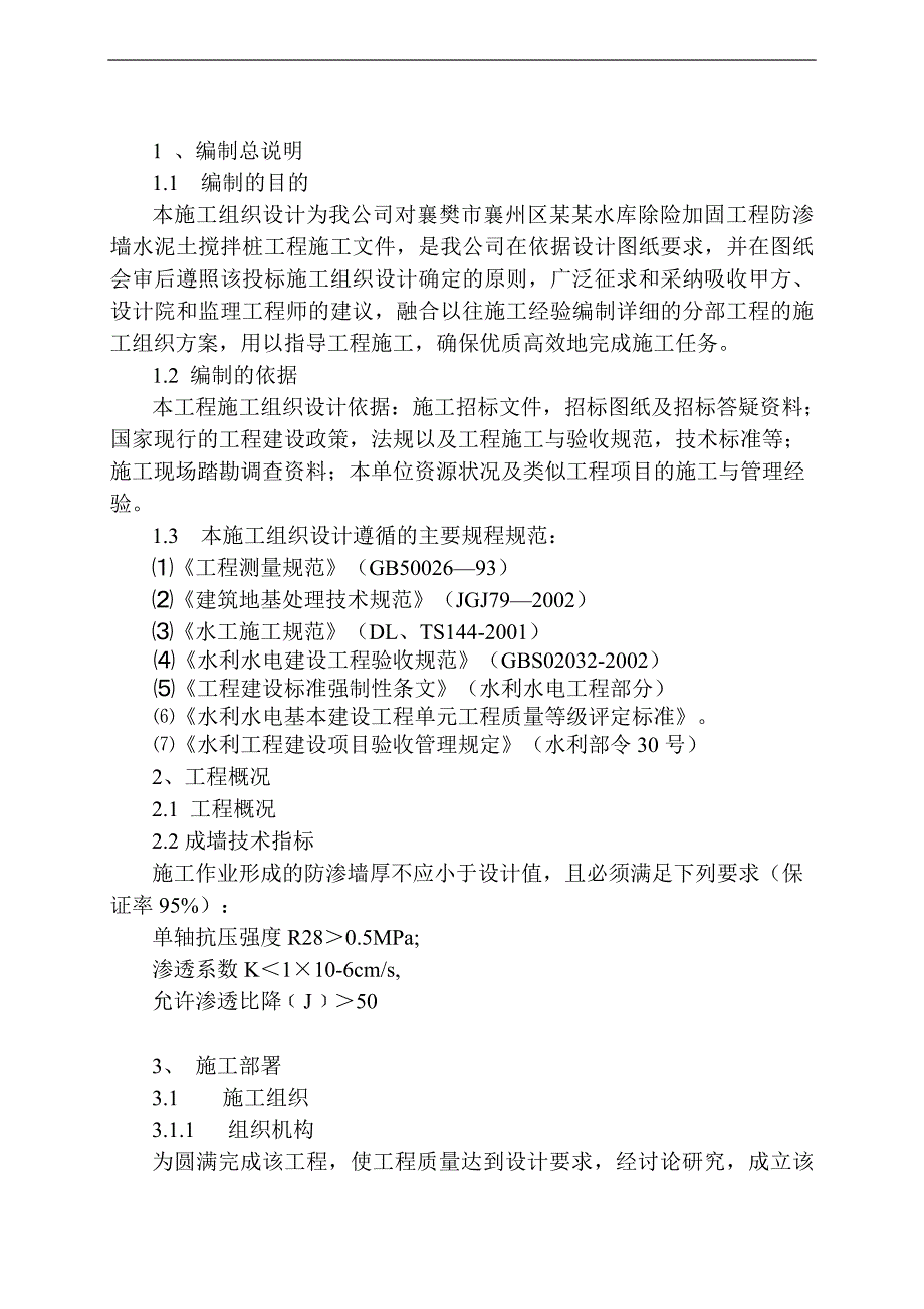 某水库水泥土搅拌桩防渗墙施工组织设计.doc_第3页