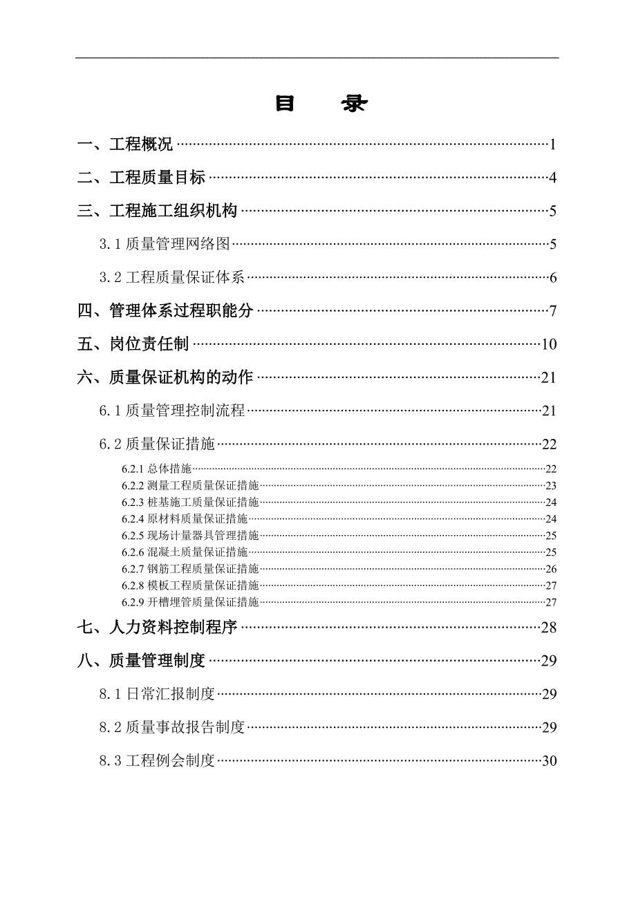 某建筑工程施工项目质量保证体系.doc_第2页