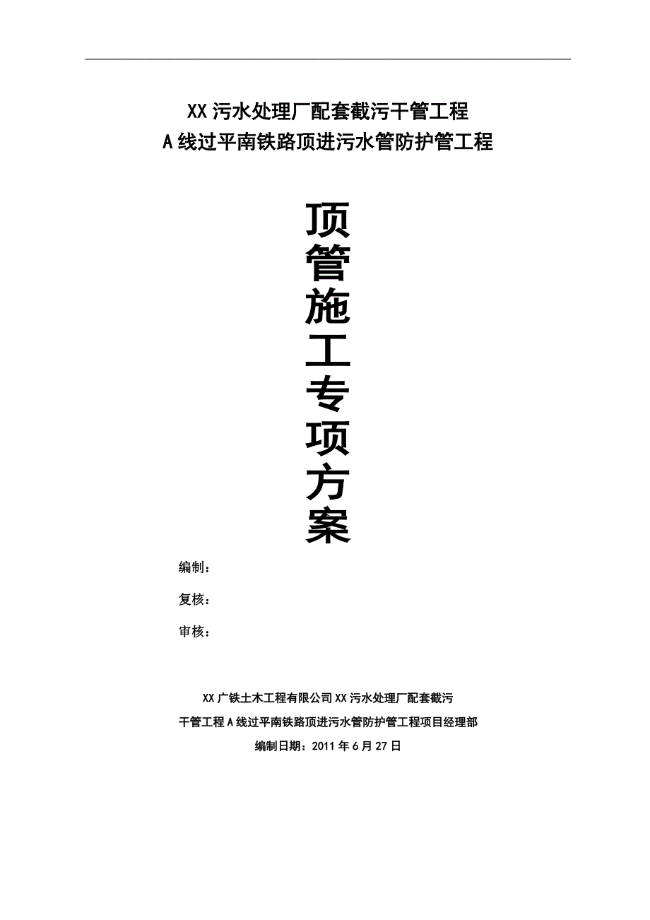 某污水处理厂配套截污干管工程A线过平南铁路顶进污水管防护管工程顶管施工方案.doc_第1页