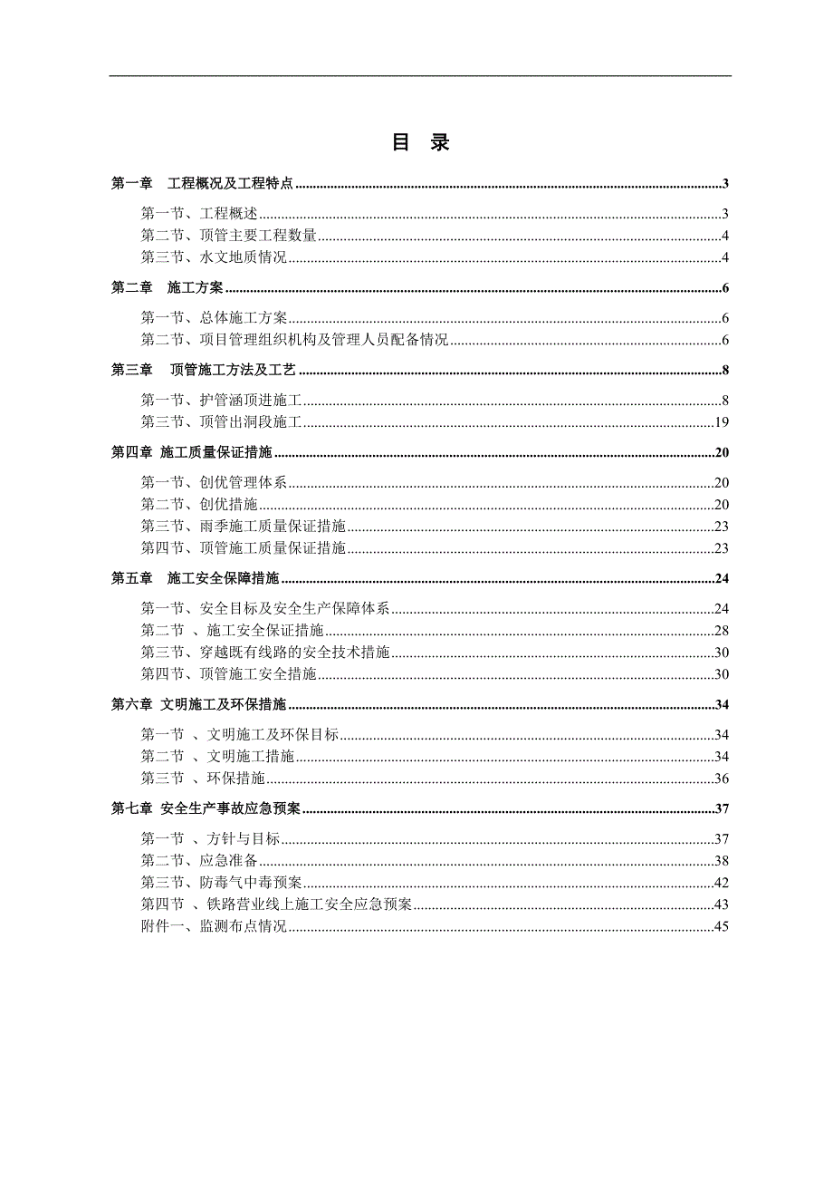 某污水处理厂配套截污干管工程A线过平南铁路顶进污水管防护管工程顶管施工方案.doc_第2页