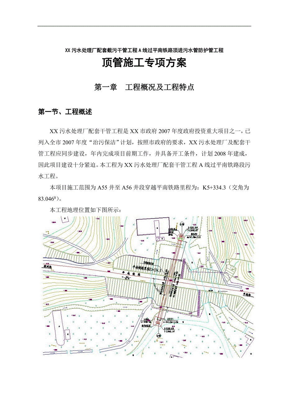 某污水处理厂配套截污干管工程A线过平南铁路顶进污水管防护管工程顶管施工方案.doc_第3页