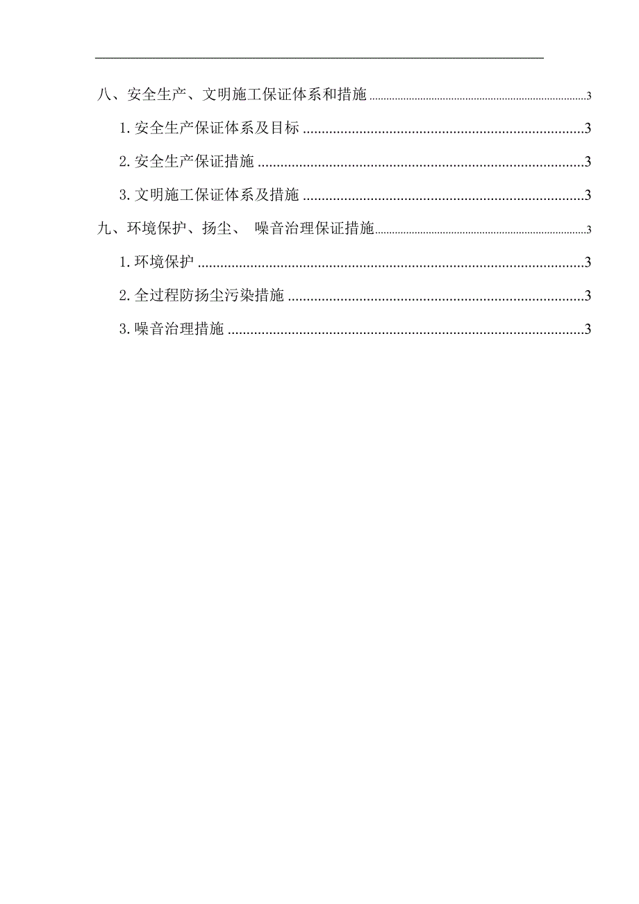 某生活小区节能改造施工组织设计.doc_第3页