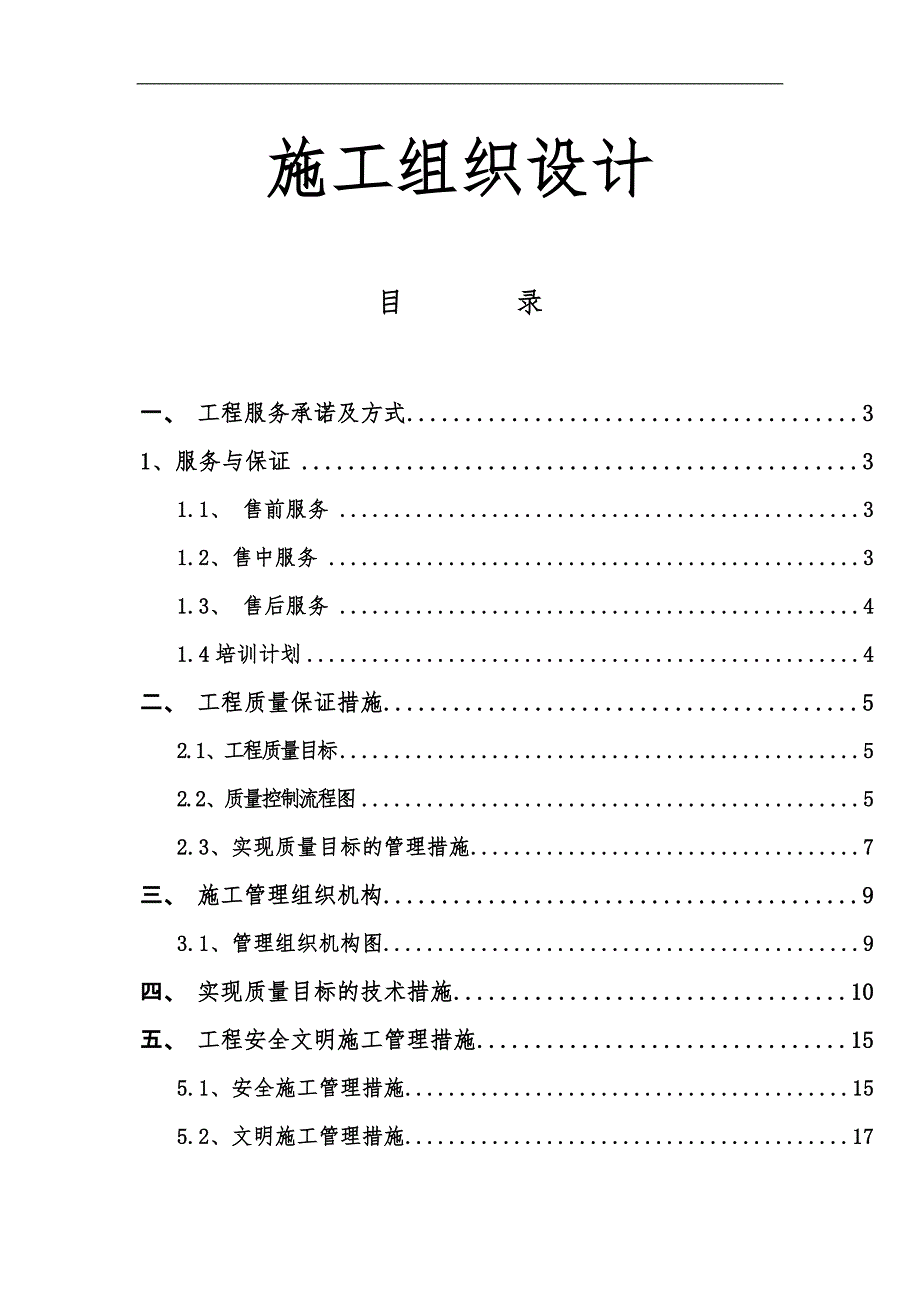 某弱电智能化系统工程施工组织设计.doc_第1页