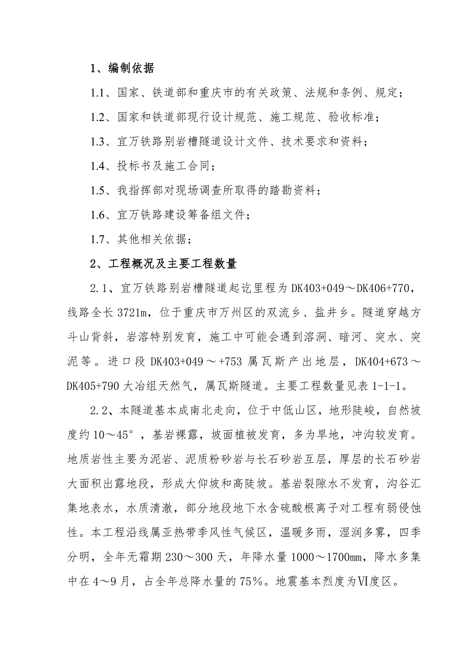 某铁路隧道工程施工组织设计.doc_第1页