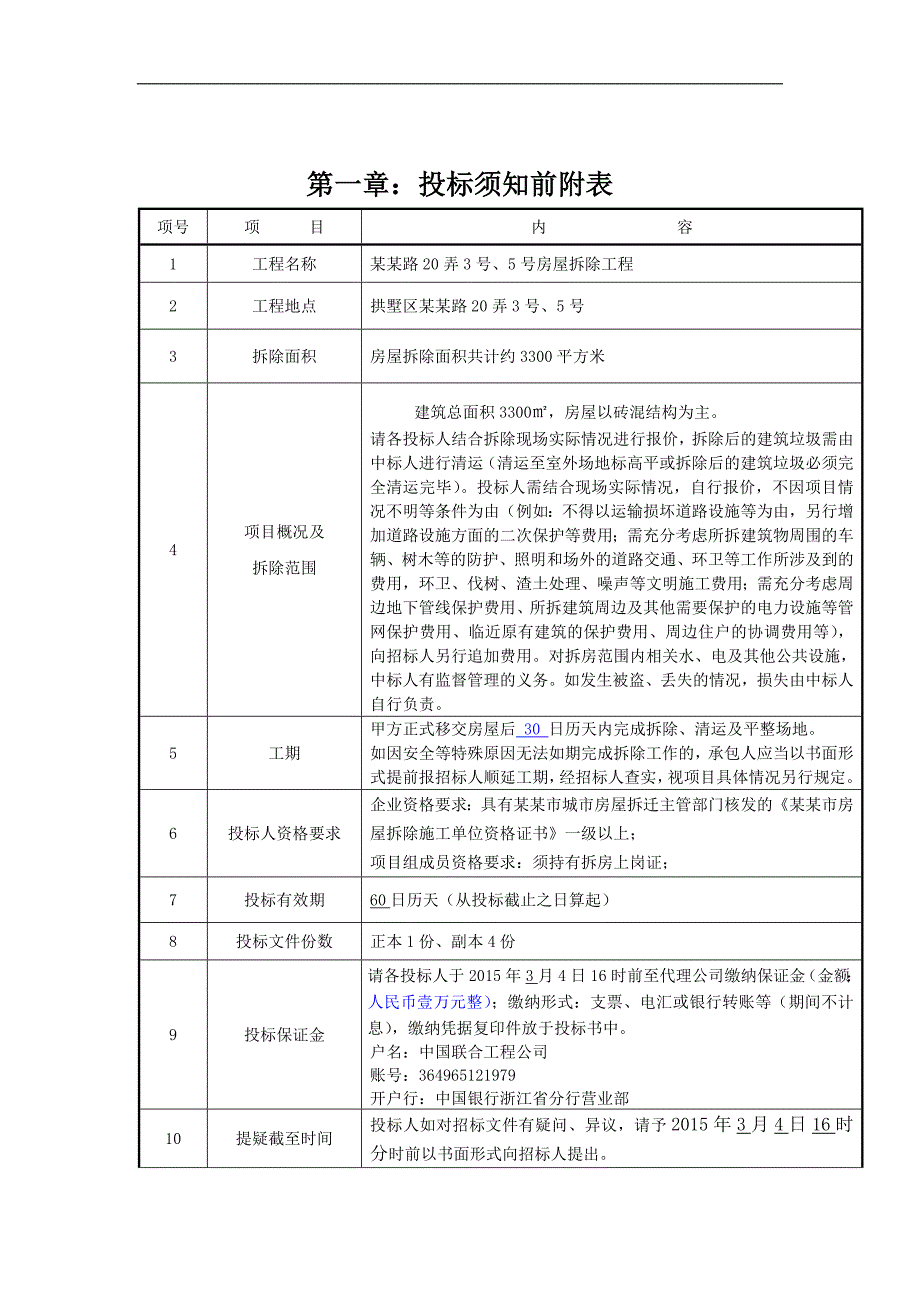 某房屋拆除工程施工招标文件.doc_第2页