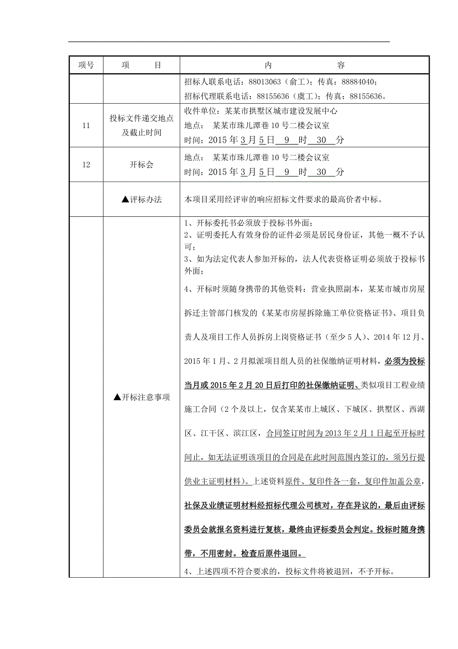 某房屋拆除工程施工招标文件.doc_第3页