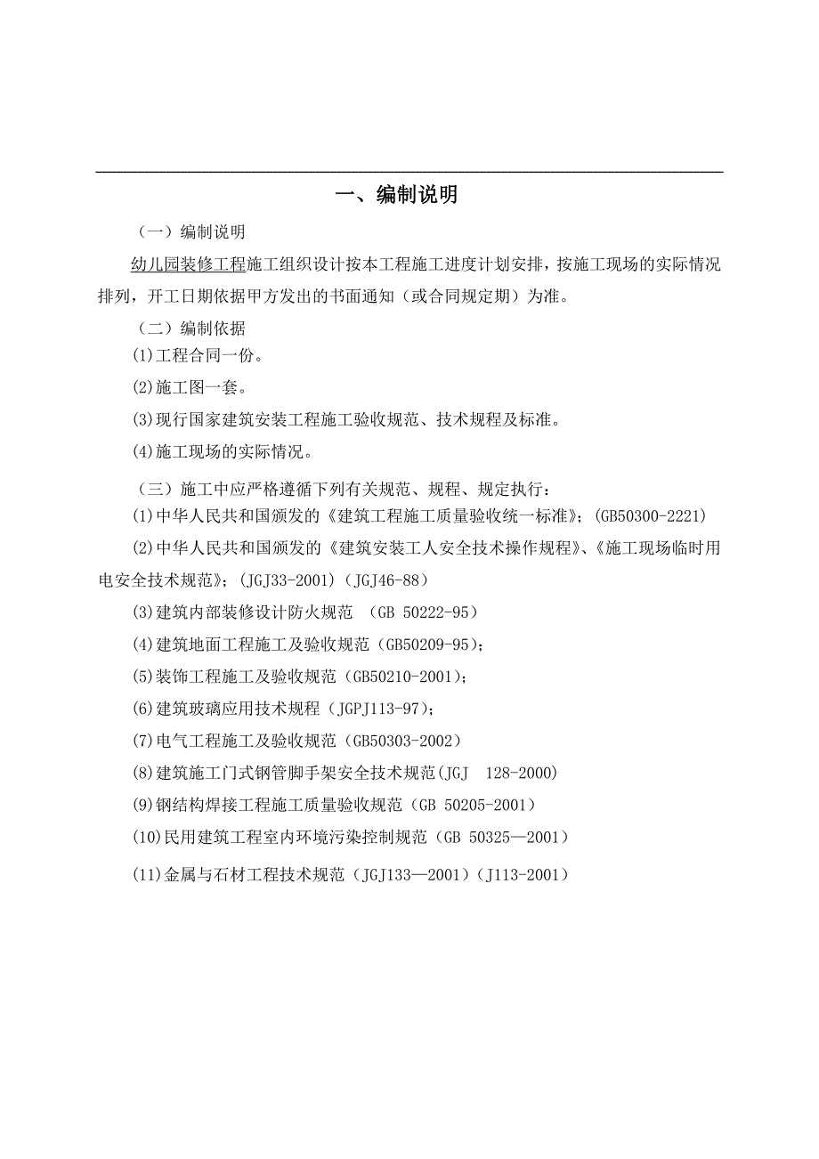 某幼儿园装修施工组织设计.doc_第1页