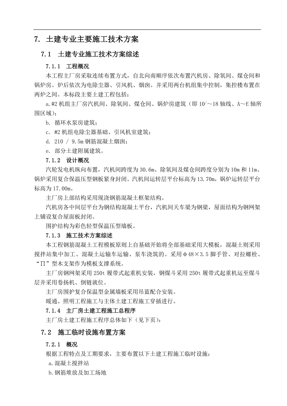 某电厂(2×600MW)#1标段土建施工组织设计.doc_第1页