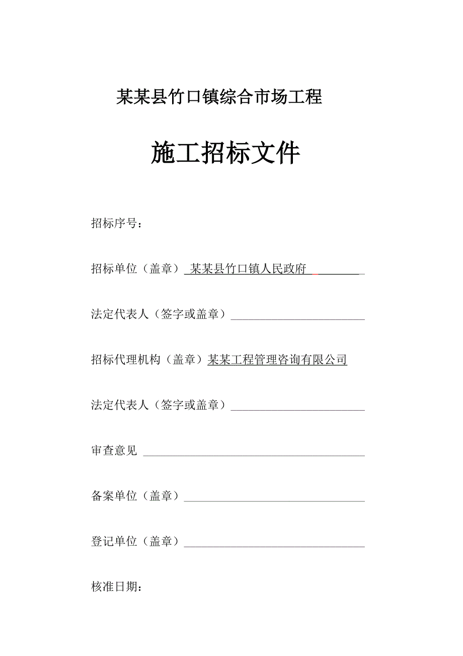 某综合市场工程施工招标文件.doc_第1页