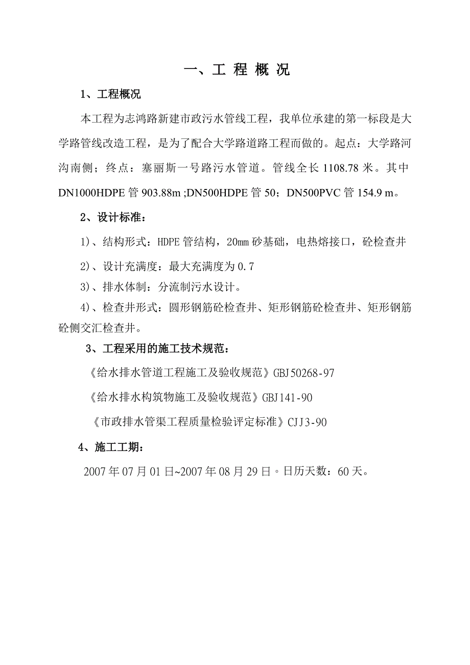 某道路新建市政污水管线工程施工组织设计.doc_第3页