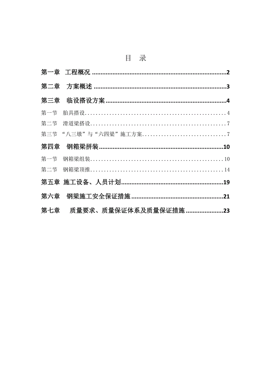 某钢箱梁桥施工方案.doc_第1页