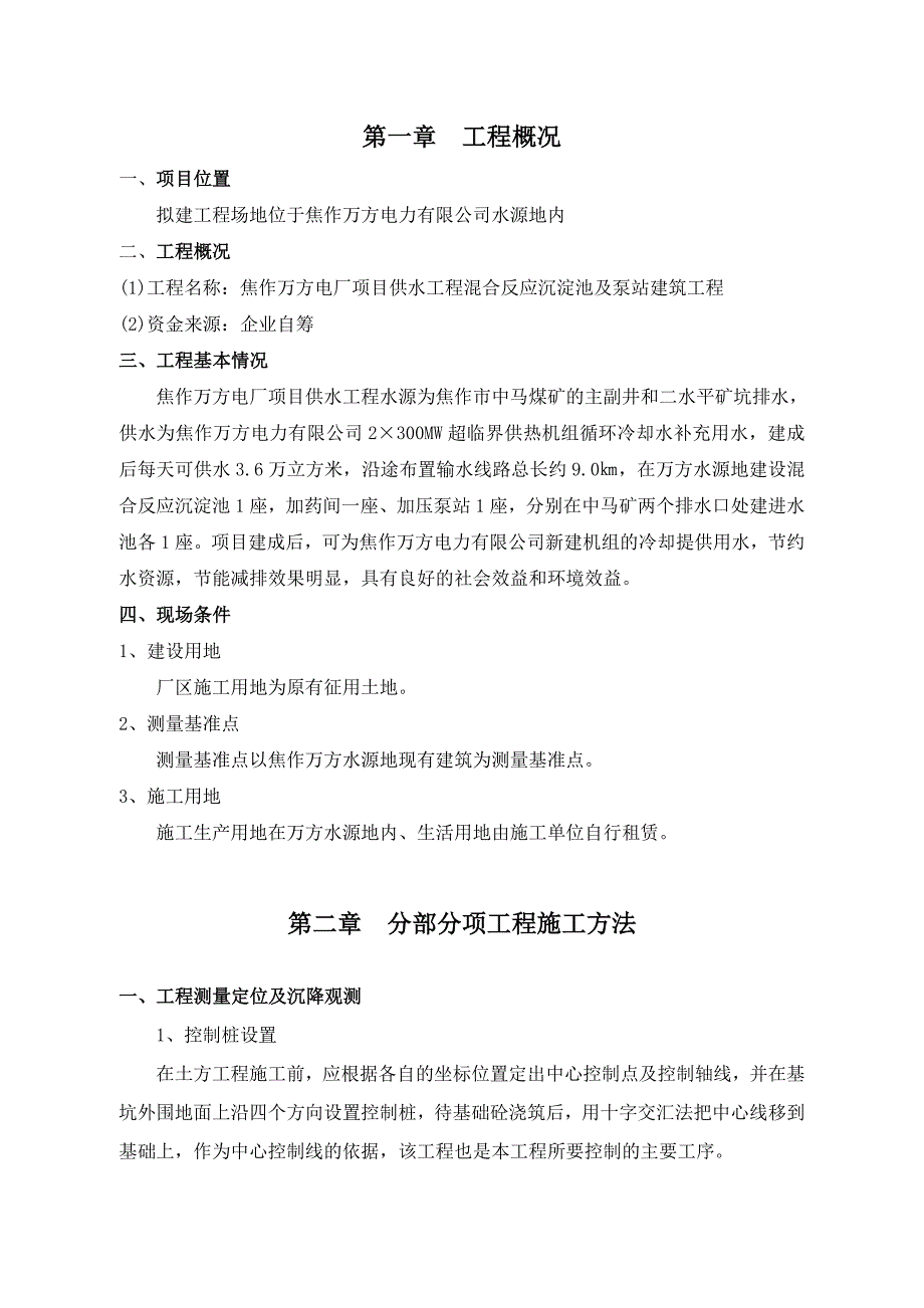 某水池泵站土建施工组织设计001.doc_第2页