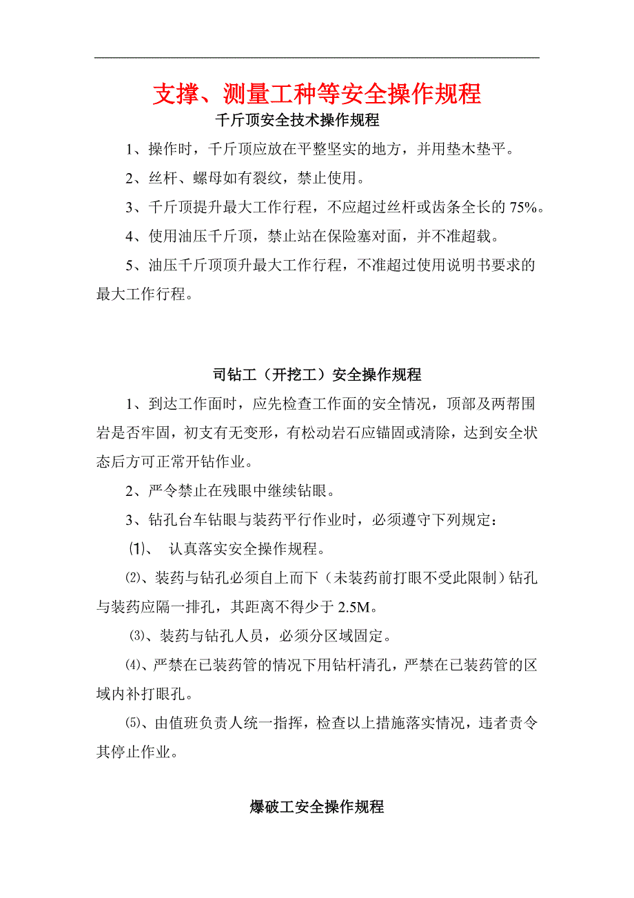 某施工单位支撑、测量等工种安全操作规程.doc_第1页