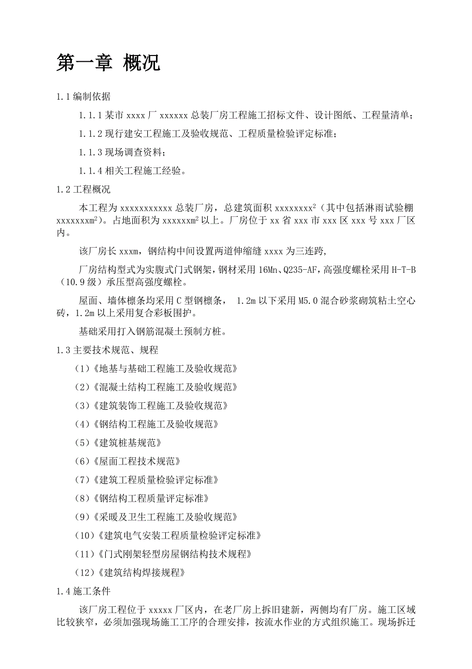 某钢结构厂房施工组织设计.doc_第3页