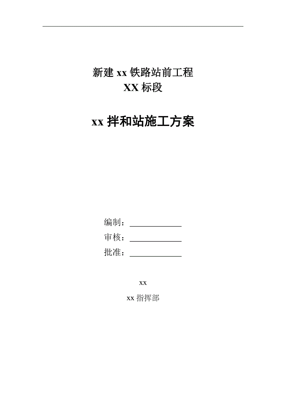 某新建铁路站前工程拌合站施工方案(图表详细含计算).doc_第1页