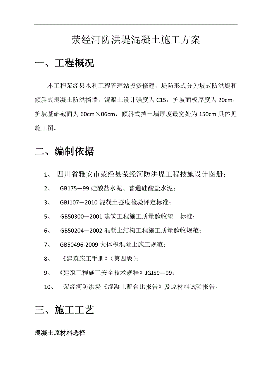 某河道防洪堤混凝土施工技术交底.doc_第2页