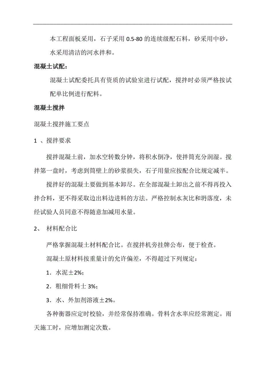 某河道防洪堤混凝土施工技术交底.doc_第3页