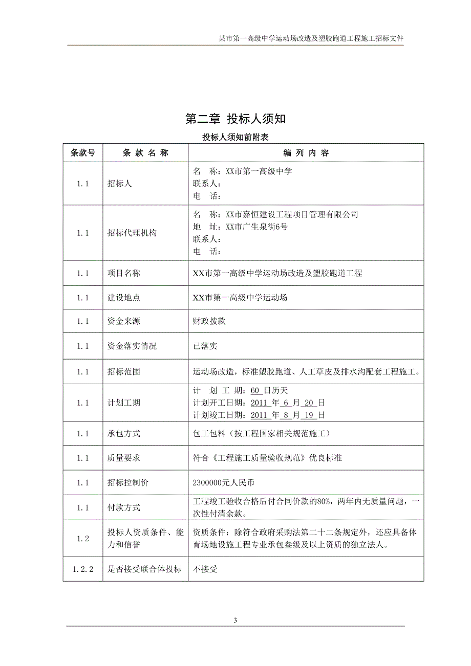 某市第一高级中学运动场改造及塑胶跑道工程施工招标文件.doc_第3页