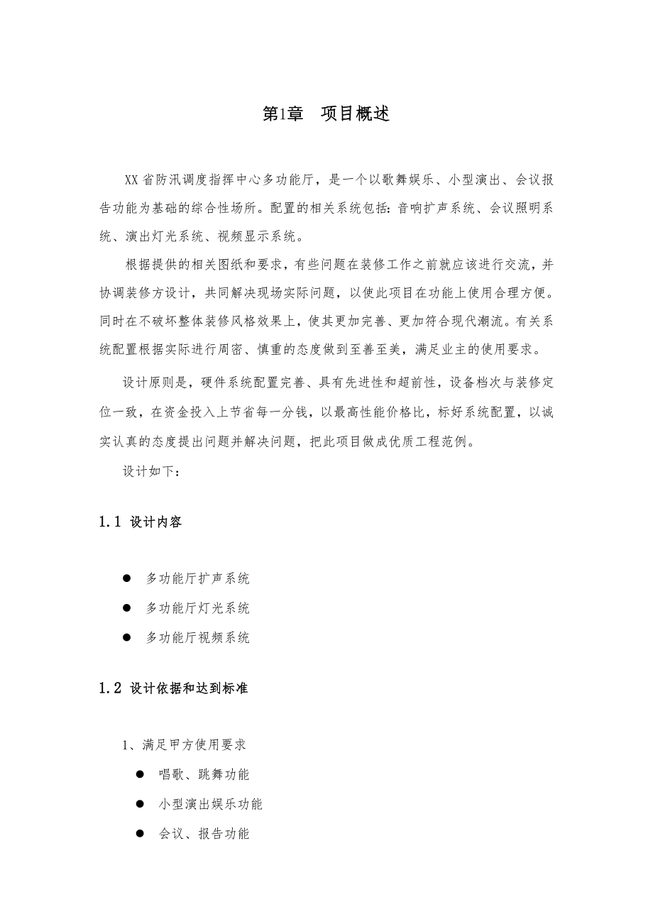 某省防汛调度指挥中心多功能厅施工技术方案和施工组织设计.doc_第3页