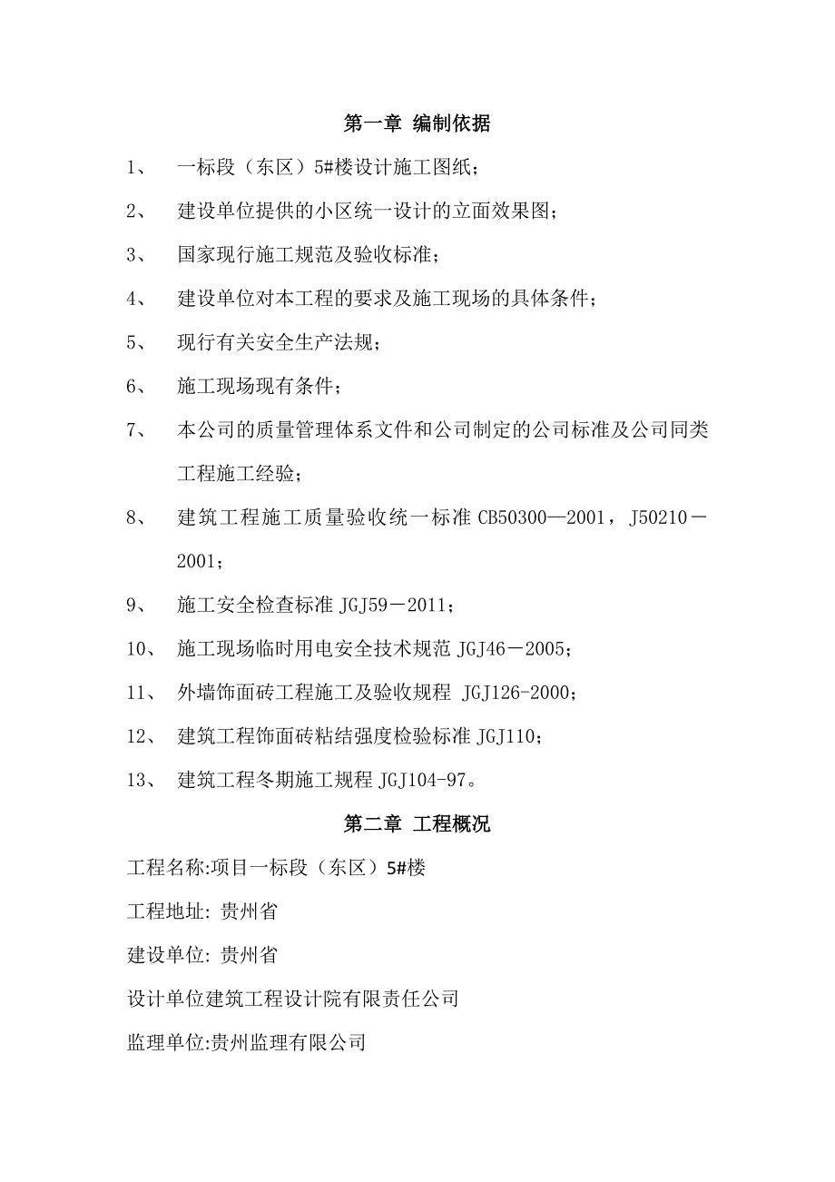 某楼层冬季外墙砖施工方案.doc_第3页