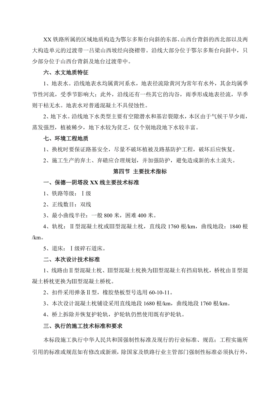 某铁路整治整修工务专业施工组织设计.doc_第3页