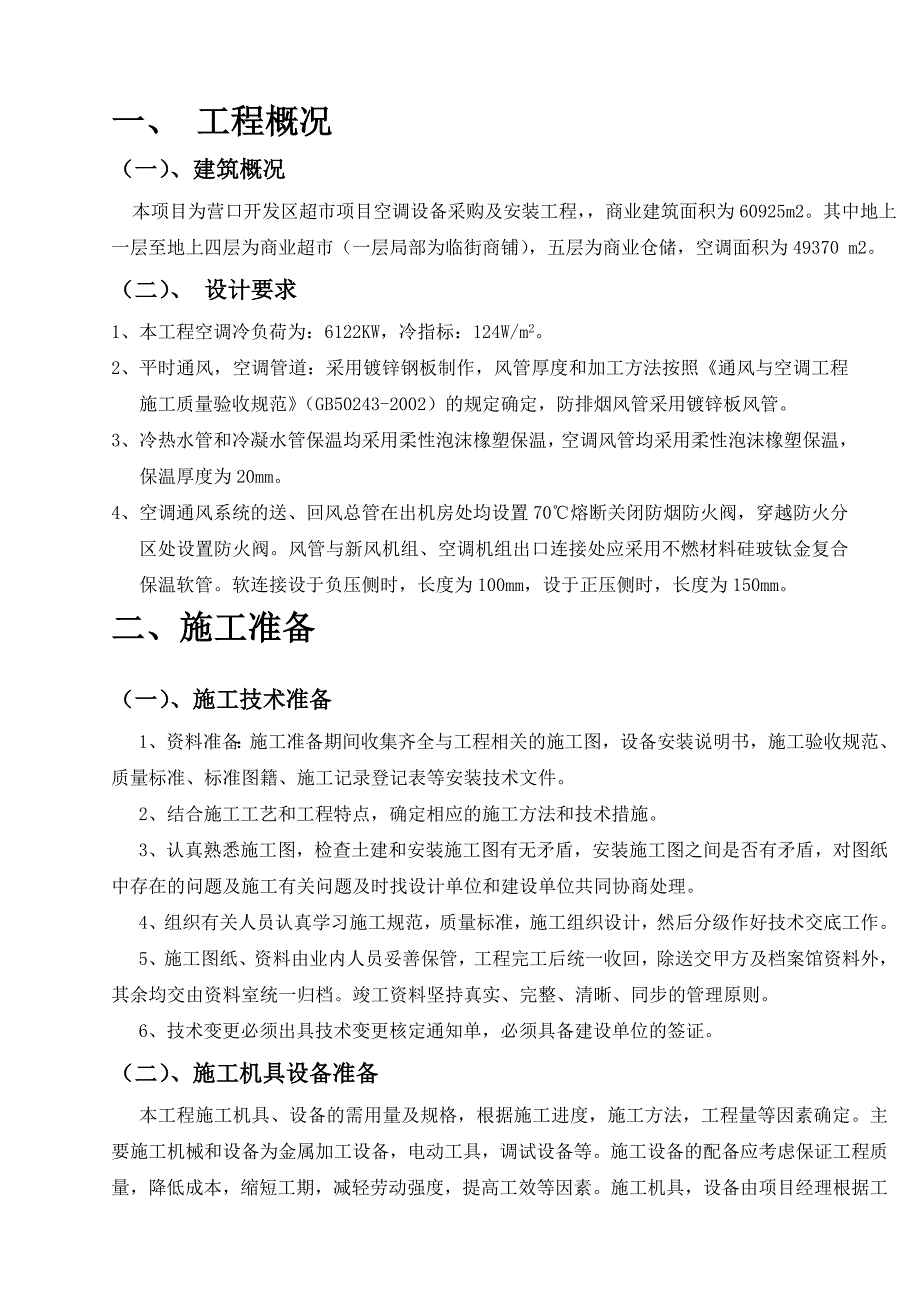 某超市项目空调设备采购及安装工程施工组织设计.doc_第2页