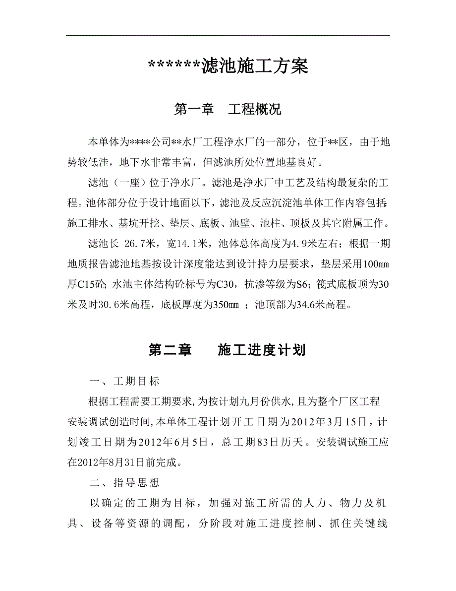 某某水厂工程滤池施工方案.doc_第2页