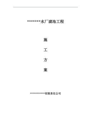 某某水厂工程滤池施工方案.doc