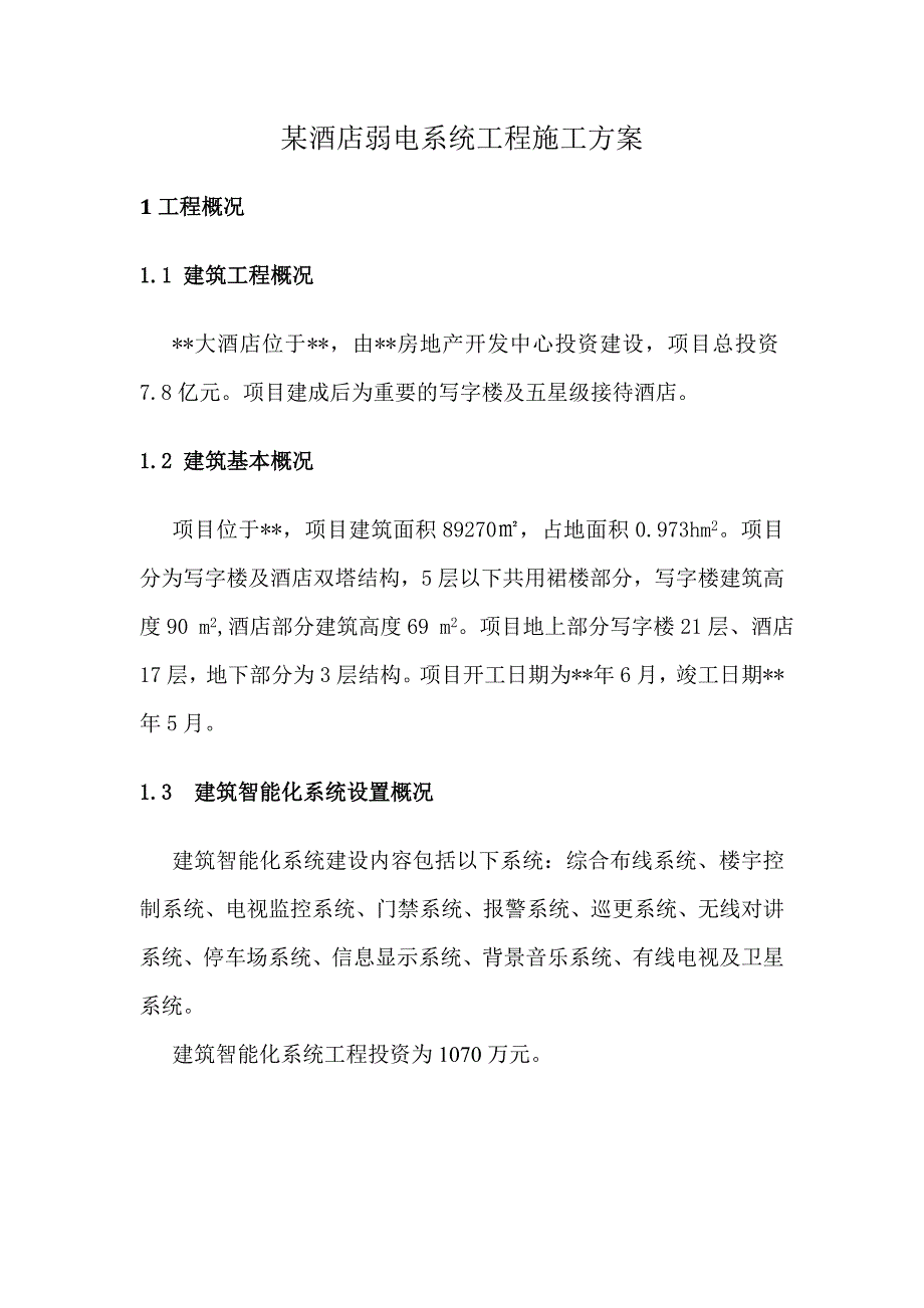 某酒店弱电系统工程施工方案secret.doc_第1页