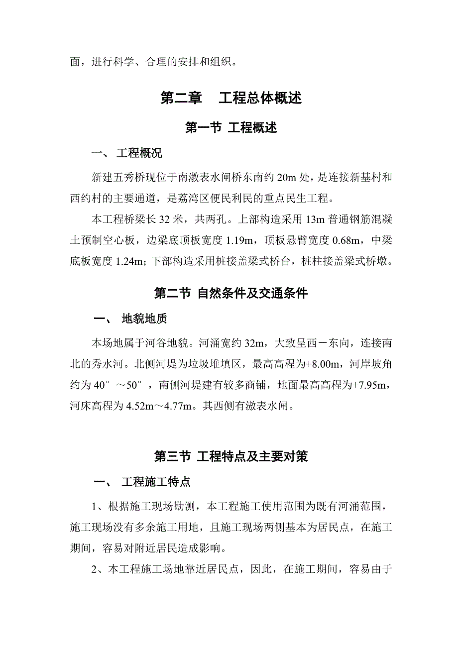 某过街人行天桥施工组织设计.doc_第2页