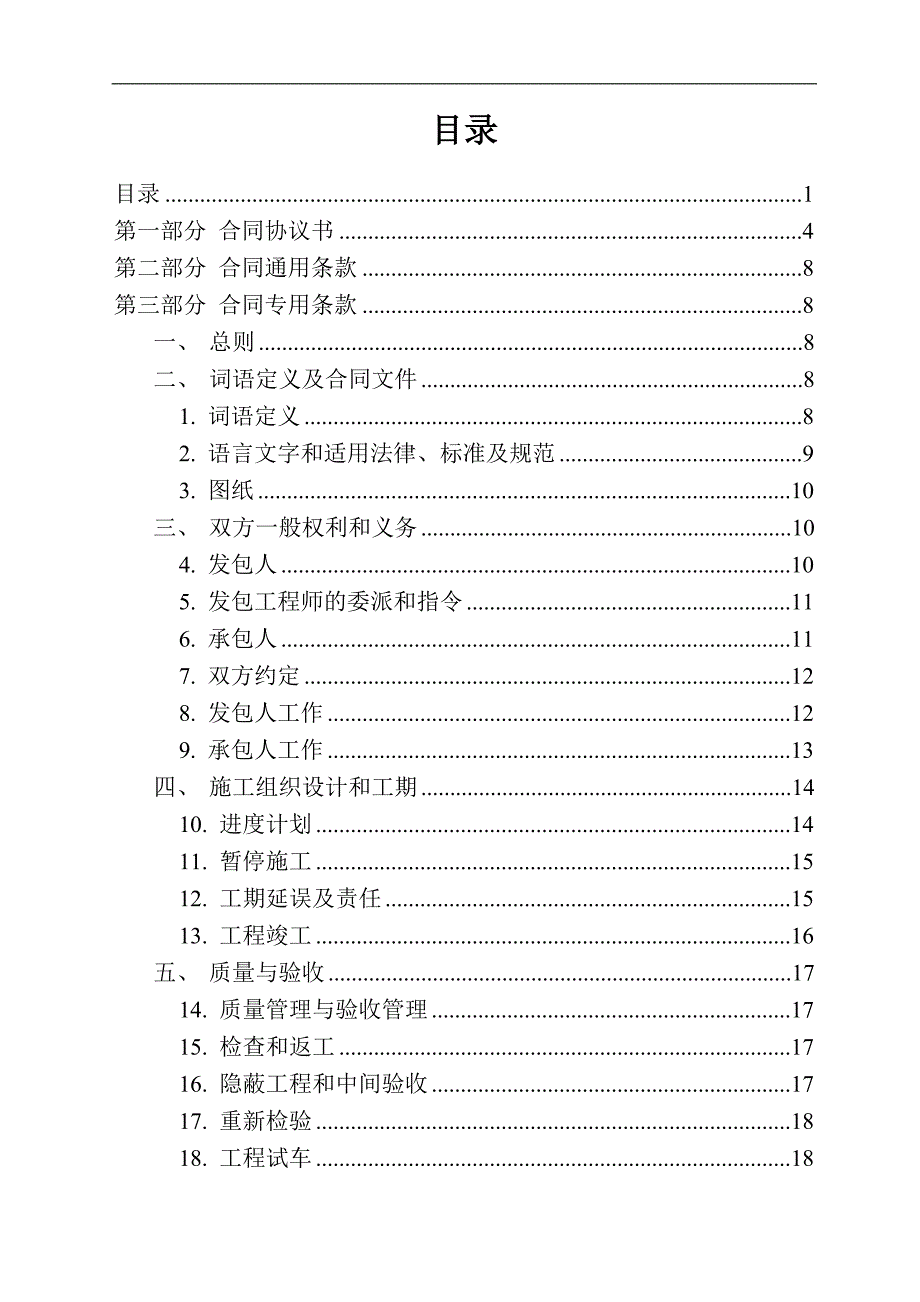 某建筑施工合同模板.doc_第2页