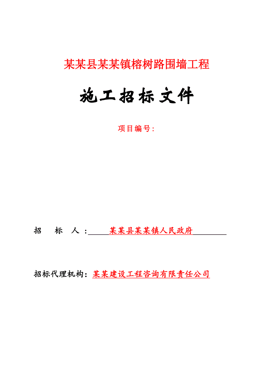 某道路围墙工程施工招标.doc_第1页