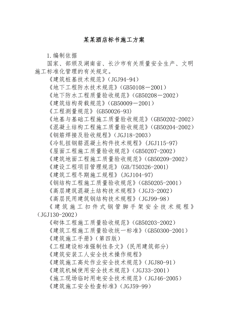 某酒店标书施工方案.doc_第1页