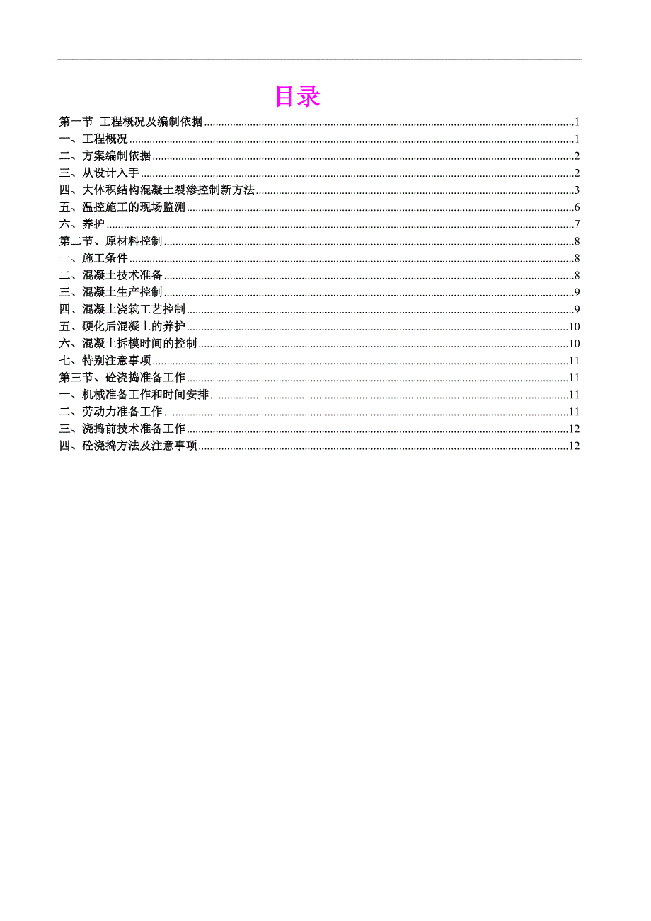 某房建工程大体积混凝土施工方案.doc_第1页