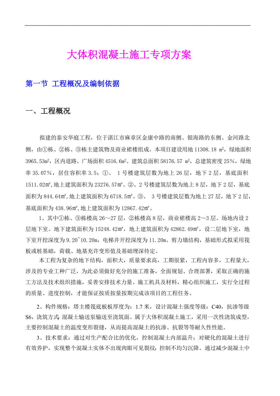 某房建工程大体积混凝土施工方案.doc_第2页