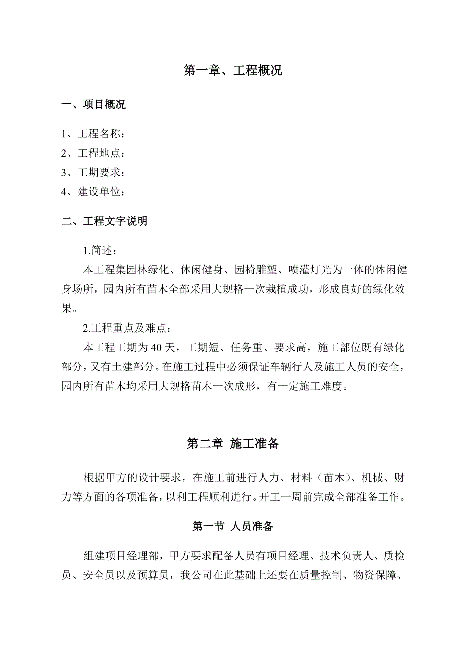 某综合性花园园林绿化施工组织设计secret.doc_第3页