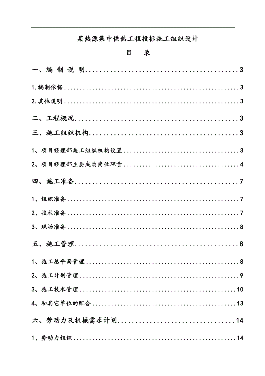 某热源集中供热工程投标施工组织设计.doc_第1页