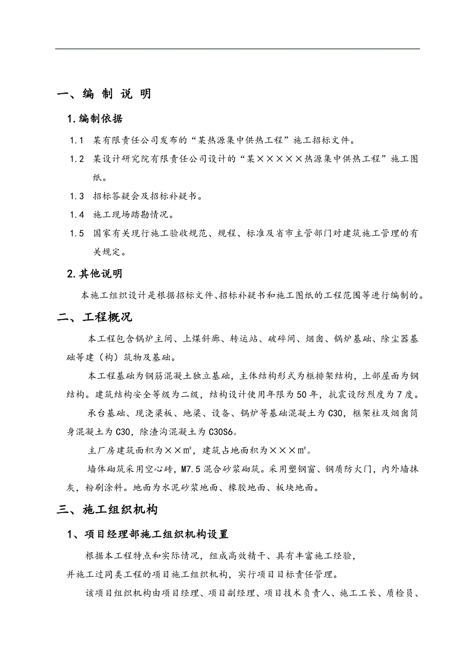 某热源集中供热工程投标施工组织设计.doc_第3页