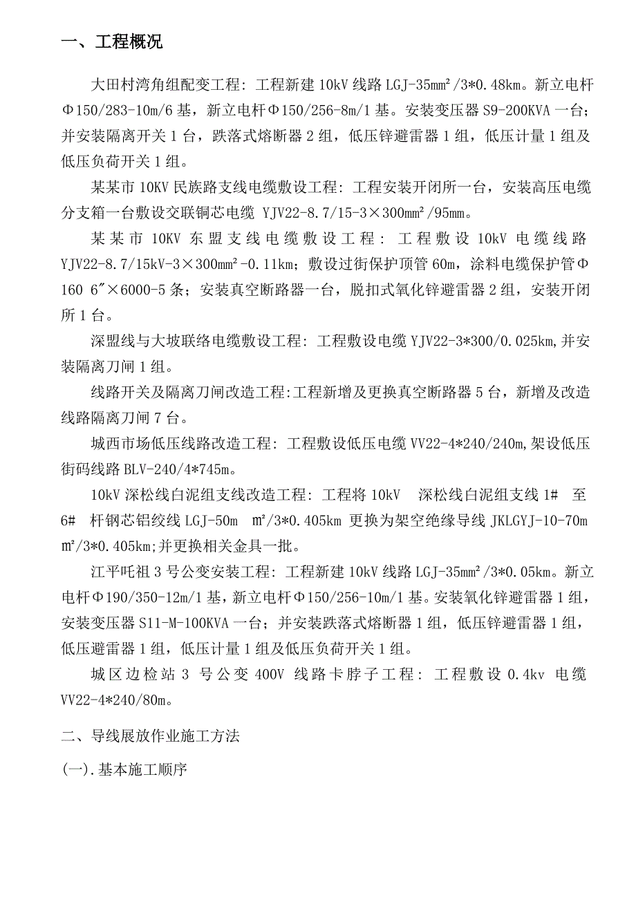 某配电工程施工方案.doc_第2页