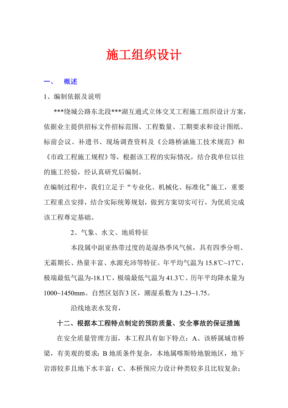 某市绕城公路互通式立体交叉工程施工组织设计.doc_第1页