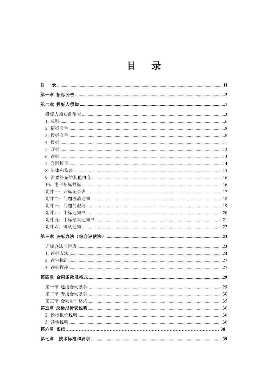 某道路硬化项目施工招标.doc_第2页