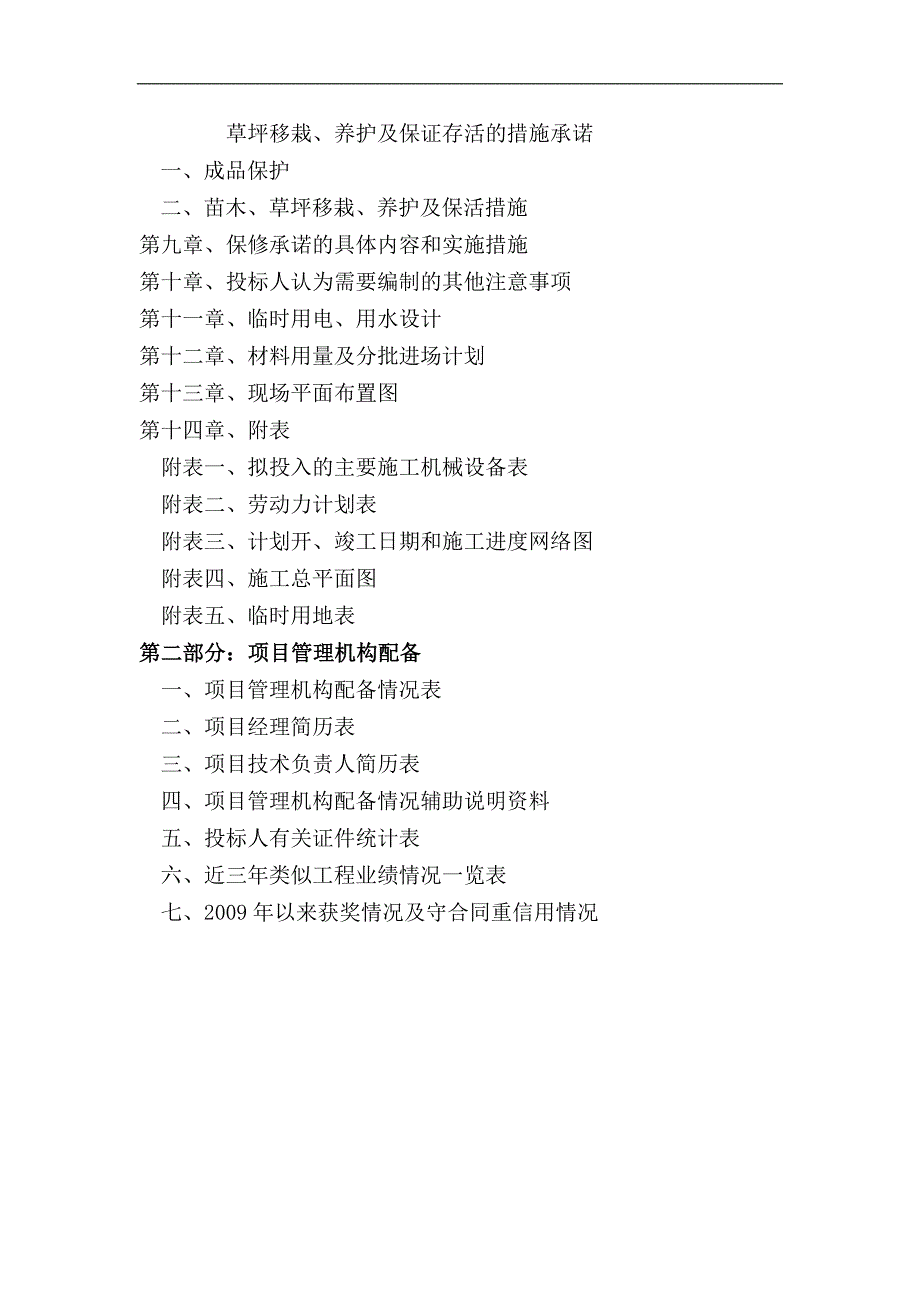 某建筑工程楼间室外景观及绿化工程施工组织设计.doc_第2页