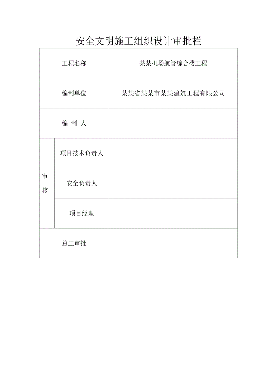 某机场航管综合楼安全文明施工组织设计.doc_第1页